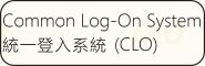 統一登入系統CLO