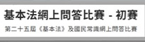 基本法網上問答比賽 - 初賽