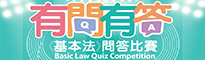 《基本法》問答比賽